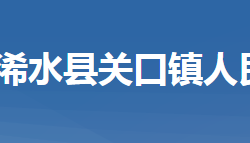 浠水县关口镇人民政府