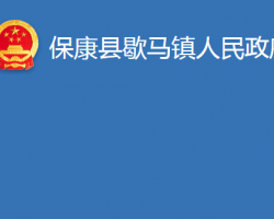 保康县歇马镇人民政府