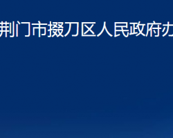 荆门市掇刀区人民政府办公室