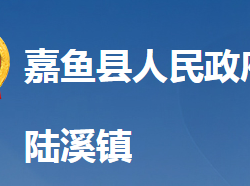 嘉鱼县陆溪镇人民政府