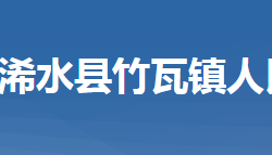 浠水县竹瓦镇人民政府