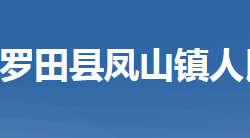 罗田县凤山镇人民政府