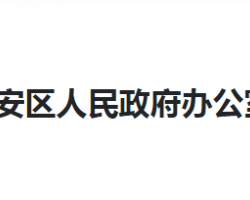 咸宁市咸安区人民政府办公室