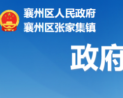 襄阳市襄州区张家集镇人民政府