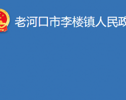 老河口市李楼镇人民政府