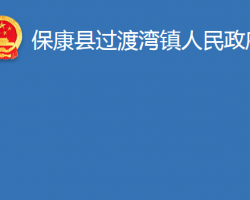 保康县过渡湾镇人民政府