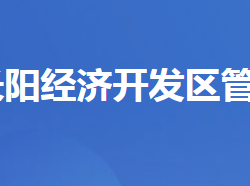 湖北长阳经济开发区管理委员会