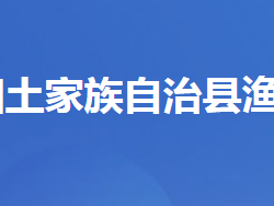 长阳土家族自治县渔峡口镇人民政府