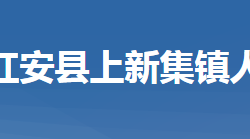 红安县上新集镇人民政府