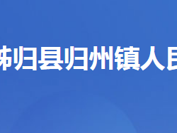 秭归县归州镇人民政府