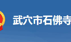 武穴市石佛寺镇人民政府