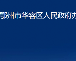 鄂州市华容区人民政府办公室