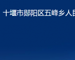 十堰市郧阳区五峰乡人民政府