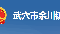 武穴市余川镇人民政府