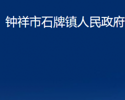 钟祥市石牌镇人民政府