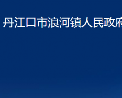 丹江口市浪河镇人民政府