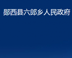 郧西县六郎乡人民政府