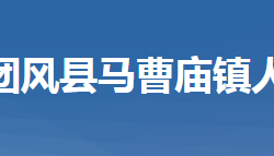 团风县马曹庙镇人民政府默认相册