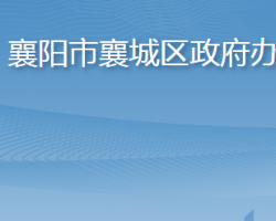 襄阳市襄城区人民政府办公室