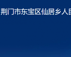 荆门市东宝区仙居乡人民政府