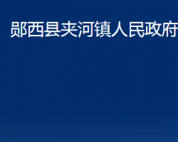 郧西县夹河镇人民政府