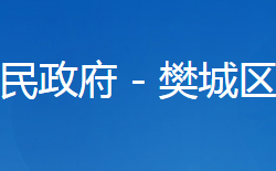 襄阳市樊城区柿铺街道办事处