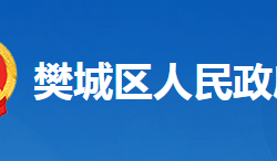 襄阳市樊城区人民政府办公室