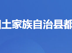 长阳土家族自治县都镇湾镇人民政府