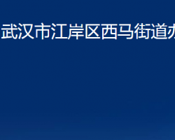 武汉市江岸区西马街道办事处