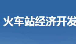 黄冈市黄州区火车站经济开发区