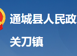 通城县关刀镇人民政府