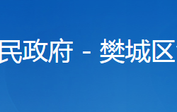 襄阳市樊城区汉江街道办事处