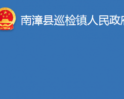 南漳县巡检镇人民政府