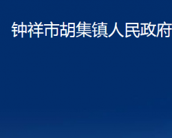 钟祥市胡集镇人民政府