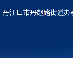 丹江口市丹赵路街道办事处