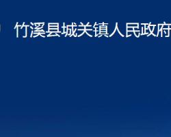 竹溪县城关镇人民政府