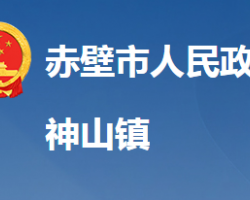 赤壁市神山镇人民政府