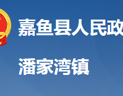 嘉鱼县潘家湾镇人民政府