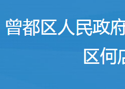 随州市曾都区何店镇人民政府