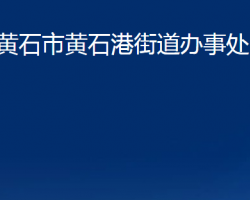 黄石市黄石港街道办事处