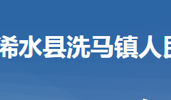 浠水县洗马镇人民政府