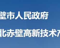 湖北赤壁高新技术产业园区管理委员会