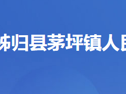 秭归县茅坪镇人民政府