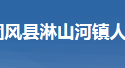 团风县淋山河镇人民政府