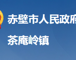 赤壁市茶庵岭镇人民政府