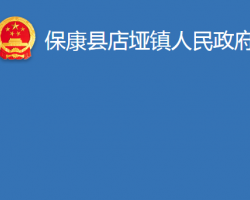 保康县店垭镇人民政府