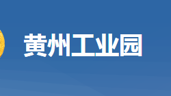 黄冈市黄州工业园