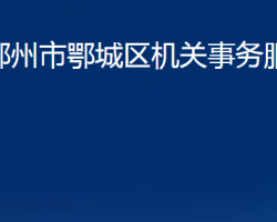 鄂州市鄂城区机关事务服务中心