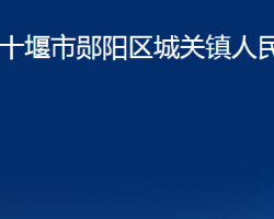 十堰市郧阳区城关镇人民政府