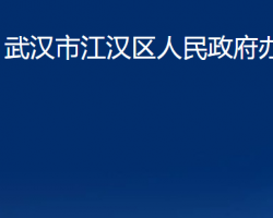 武汉市江汉区人民政府办公室